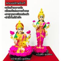 ส่งฟรี พระแม่ลักษมี เทวีแห่งความร่ำรวย เก็บปลายทาง