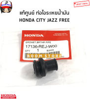 HONDA แท้ศูนย์ ลูกยางหม้อกรอง เครื่อง L15 Honda City Jazz ทุกรุ่น รหัสแท้. 17136-REJ-W00