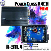 Power Class-D 4CH รุ่น K-311.4 MINI ขนาดเล็กกระทัดรัด ใช้กับ6.5"สองทาง4ดอกสบาย