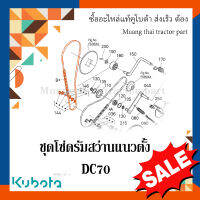 ชุดโซ่ดรัมสว่านแนวตั้ง รุ่น DC70   รถเกี่ยวข้าว Kubota W9503-43341