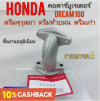 คอคาร์บู ดรีมคุรุสภา คอคาร์เรเตอร์ honda dream100 ดรีมเก่า ดรีมท้ายมน ดรีมc100n ดรีมท้ายเป็ด