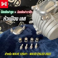 น็อตยึดฝาสูบ+น็อตยึดฝาวาล์ว สเเตนเลส หัวเฟือง Wave125 น็อตยึดคอท่อเวฟ น็อตยึดฝาสูบเวฟ125หัวเฟือง น็อตยึดฝาวาล์วเวฟ125หัวเฟือง