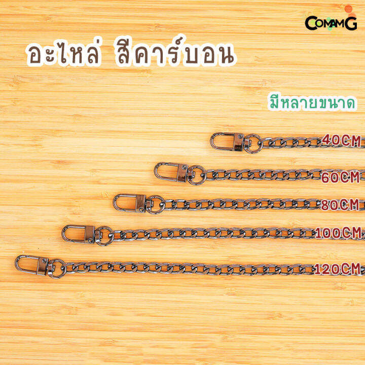 สายโซ่-สายกระเป๋า-สายกระเป๋าโซ่มีหลายขนาด-40-60-80-100-120cm-อะไหล่เงิน-อะไหล่ทอง-อะไหล่คาร์บอน-พร้อมส่ง