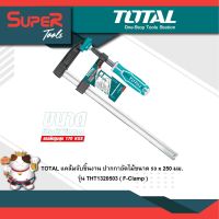 TOTAL แคล้มจับชิ้นงาน ปากกาอัดไม้ ตัว F ขนาด 50 x 250 มม. รุ่น THT1320503 ( F-Clamp )