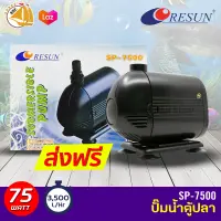 ปั๊มน้ำ RESUN SP-7500 ปั๊มน้ำ ปั๊มบ่อ ปั๊มน้ำตก ปั๊มน้ำพุ SP7500 SP 7500 Water Pump