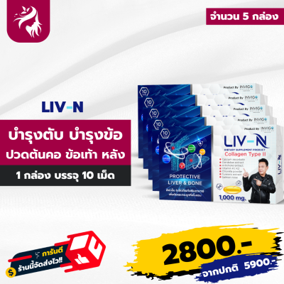 ส่งฟรี LIV N ลิฟเอ็น บำรุงตับ บำรุงกระดูก ปวดข้อเข่า คุณเจี๊ยบ เชิญยิ้ม 5 กล่อง ทานได้ 50 วัน