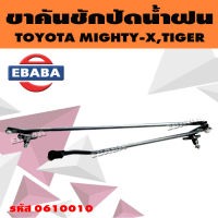 ตุ๊กตาปัดน้ำฝน + คันชัก ชุดขาคันชักปัดน้ำฝน TOYOTA MIGHTY-X, TIGER (โตโยต้า ไมตี้เอ็กซ์ ไทเกอร์) รหัส 0610010