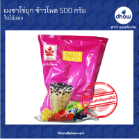 ผงชาไข่มุก กลิ่น ข้าวโพด ตรา ใบไม้แดง 500 กรัม ★★★★★