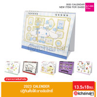 พร้อมส่งในไทย!! Daiso Calendar ปฏิทินตั้งโต๊ะปี 2023(2566) ลิขสิทธิ์น่ารัก สินค้านำเข้าจากญี่ปุ่น