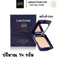 (ตลับจริง) คิวเพรส ลัสทรัส แป้งคิวเพรส 14 กรัม  Cute Press Lustrous Fairness Cake (14 g.)