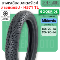 [ยางใหม่] ยางเรเดียลมอเตอร์ไซค์ GOODRIDE กู้ดไรด์ H571 ลายซิตี้กริป TL (Tubeless) ขอบ 14 นิ้ว 80/90-14 และ 90/90-14 ไม่ใช้ยางใน Click / Mio