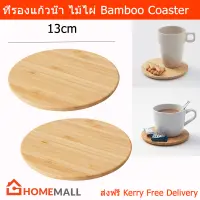ที่รองแก้วน้ำ ที่รองแก้ว ที่รองแก้วไม้ ที่รองแก้วกาแฟ ทำจากไม้ไผ่ (2อัน) Bamboo Coaster Small Plate (2Pc)