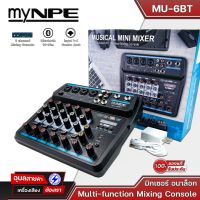 myNPE MU-6BT มิกเซอร์ บลูทูธ เอคโค่ 6ช่อง mixer bluetooth เครื่องรวมสัญญาณ มิกซ์อนาล็อก เครื่องเสียง