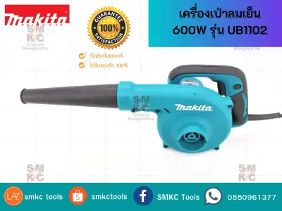 MAKITA  เครื่องเป่าลมเย็น UB1102 : สามารถเป่า/ดูดเศษฝุ่นเศษไม้ได้ กำลังไฟ600W ใบพัดใหม่ช่วยเพิ่มปริมาณลมไม่มีไฟฟ้าสถิต