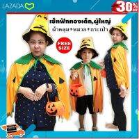 [ Gift เกมฝึกสมอง.เสริมสร้าง ] ชุดฟักทอง เสื้อคลุม หมวก และกระเป๋า ฮาโลวีน Halloween?️?ส่งไวจากไทย .สินค้าเกรดพรีเมี่ยม คุณภาพดี.