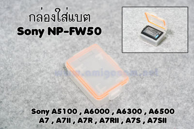 กล่องใส่แบตSony NP-FW50 กล่องเก็บแบต สำหรับSony รุ่นA6300 A64000 A6500 A5100 A7 A7R A7Rii A7S