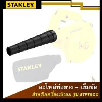 STANLEY อะไหล่ท่อยาง พร้อมเข็มขัด สำหรับ เครื่องเป่าลม รุ่น STPT600