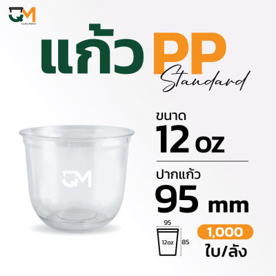 แก้วพลาสติกpp 12 ออนซ์ แก้วแคปซูล แก้วทรงแคปซูล ปาก 95 มิล (50ใบ)