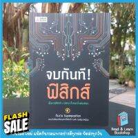 หนังสือ จบกันที! ฟิสิกส์ (มัธยมปลาย) #หนังสือเตรียมสอบ  #หนังสือเพื่อการศึกษา   #หนังสือเรียน  #หนังสือภาษา  #หนังสือ  #เตรียมสอบ