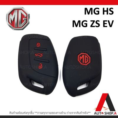 {ส่งเร็ว1-2วัน} ซิลิโคนกุญแจ เคสกุญแจรถ ปลอกกุญแจ รถยนต์ MG HS,MG ZS EV คุณภาพดีเกรดA สีดำปุ่มกดแดง(แบบ3ปุ่มกด) By Autoshop.A