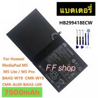 แบตเตอรี่ แท้ Huawei Media Pad M5 / M5 Lite / M5 Pro CMR-W19 CMR-AL09 BAH2-L09 HB299418ECW 7500mAh พร้อมชุดถอด ส่งจาก กทม