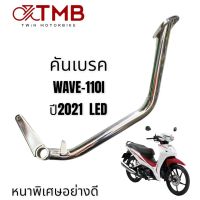 คันเบรค ขาเบรค HONDA WAVE 110I 2021 LED, ฮอนด้า เวฟ 110 ไอ ปี2021 รุ่น LED