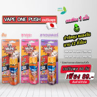 vape one push เวปวันพุช กำจัดยุง กำจัดแมลงวัน มีให้เลือก 3 กลิ่น สเปรย์กำจัดยุง กด 1 ครั้ง กำจัดยุง แมลงวัน 12 ชั่วโมง