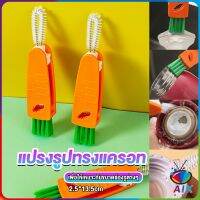 AIK แปรงทำความสะอาดฝาถ้วย ร่องฝาถ้วย แปรงทำความสะอาดขวดเก็บอุณหภูมิ  Carrot brush