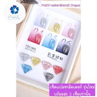 FNZ01 สีแฟลชกลิตเตอร์ Chapai