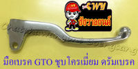 มือเบรค GTO สีชุบ (ชุบโครเมี่ยม) ดรัมเบรค (35304)