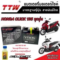 แบตเตอรี่ Honda Click 125 ทุกรุ่น หัวฉีดจ่ายน้ำมัน PGM-FI ฮอนด้า คลิก 125 แบตเตอรี่แห้งไฟแรง TTW 12V/7Ah แบตเตอรี่ไทยมาตรฐานระดับญี่ปุ่น กล้ารับประกัน