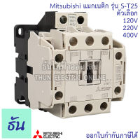 Mitsubishi แมกเนติก คอนแทคเตอร์ S-T25 #ตัวเลือก Coil คอยน์ 110V 220V 400V Magnetic Contactor ST25 มิตซูบิชิ ของแท้ ธันไฟฟ้า