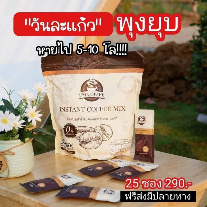 กาแฟไอแอม-กาแฟเพื่อคนรักสุขภาพ-1-ห่อ-มี-25-ซองสุดคุ้ม