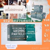 ผงล้างคราบตะกรัน แบบซอง เครื่องชงกาแฟ ขวดนม เตารีดไอน้ำหม้อต้ม กาต้มน้ำร้อน แก้ว (ROS)