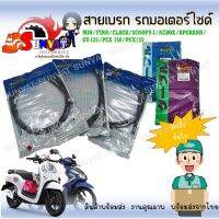 สายเบรค มอเตอร์ไซค์ รุ่น MIO/FINO/CLACK/SCOOPY-I/AEROX/APGRAND/ GT-125/PCX 150/PCX125