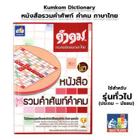 MAX PLOYS หนังสือรวมคำศัพท์ คำคม เกมต่ออักษรภาษาไทย