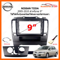 หน้ากากวิทยุ NISSAN TIIDA ปี 2005-2010 สำหรับจอ 9" (NI-201N)