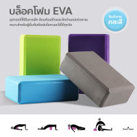 บล็อคโยคะ อุปกรณ์เสริมการฝึกโยคะ Yoga Block โฟมโยคะ EVA บล็อกโฟม โฟมรองศีรษะ ((ราคาต่อ 1 ชิ้น))