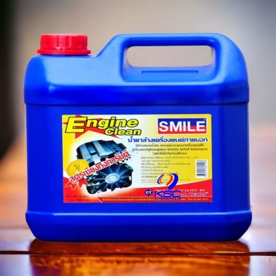 SMILE ENGINE CLEAN 1L. น้ำยาล้างเครื่องยนต์ (สูตรเชียงกง) SMILE ขนาด 1 ลิตร