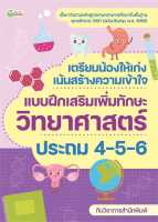 หนังสือ   เตรียมน้องให้เก่งฯวิทยาศาสตร์ ประถม4-5-6