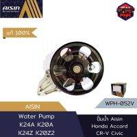 [แท้100% ส่งไว] ปั้มน้ำ Aisin Water Pump สำหรับ Honda Accrord, CR-V , Civic K24A K20A K24Z K20Z2 (19200-RAD-003,19200-PNA-003,19200-RFE-003)