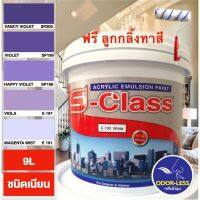 Woww สุดคุ้ม สีทาบ้าน (เฉดโทนม่วง) สีน้ำอะคริลิคชนิดเนียน เอส-คลาส (9 ลิตร) ราคาโปร อุปกรณ์ ทาสี อุปกรณ์ ทาสี บ้าน อุปกรณ์ ทาสี ห้อง อุปกรณ์ ใน การ ทาสี