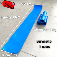 ท่อหด PVC ท่อหดความร้อน ฟิล์มหด (สีน้ำเงิน) สำหรับแพ็คแบตเตอรี่และแพ็คอุปกรณ์ต่างๆ ขนาด 17CM ยาว 100CM หนา 0.2mm