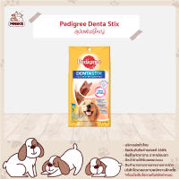 PEDIGREE DOG SNACK DENTASTIX LARGE DOG เพดดิกรี ขนมสุนัข เดนต้าสติก นัขพันธุ์ใหญ่รสเนื้อรมควัน อาหารสัตว์เลี้ยง ขนมสำหรับสุุนัข ขนมขัดฟัน 3PCSx112g (MNIKS)