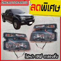 ไฟหน้า Chevrolet Colorado ปี 2005 2006 2007 2008 เชฟ โลเร็ต ตาสองชั้น 1 คู่ +แถมหลอดไฟ+ แถมขั้วไฟ