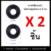 ยางกันซึมเบอร์ L สำหรับรุ่น 8 และ 8.5 นิ้ว 2 ชิ้น