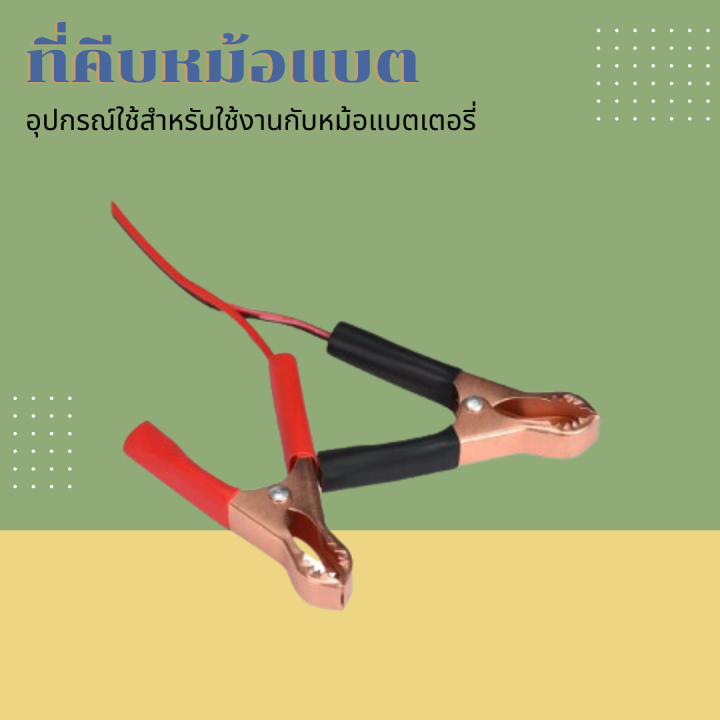 ที่คีบหม้อแบต-อุปกรณ์ใช้สำหรับใช้งานกับหม้อแบตเตอรี่-ใช้งานกับแบตสายยาว-1-เมตร-อันนี้ใช้กระหลอดไฟไม่ได้นะคะ