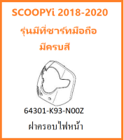 ฝาครอบไฟหน้า Scoopyi 2018-2020 รุ่นมีที่ชาร์ทแบตมือถือ มีครบสี ชุดสี แฟริ่ง กาบรถ อะไหล่ HONDA แท้ 100%