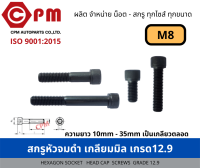 สกรูหัวจมดำ เกลียวมิล (เกรด12.9)  M8 [HEXAGON SOCKET HEAD CAP SCREWS]