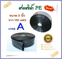 (( รวมเกษตร 999 )) สายส่งน้ำ PE 3นิ้ว (บาง) 100เมตร สายสำหรับส่งน้ำ ใช้เป็น Main ส่งน้ำสำหรับทำเกษตร สามารถใช้แทนท่อ PVC ได้ ทนแรงดันน้ำ